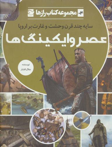 عکس عصر وایکینگ‌ها