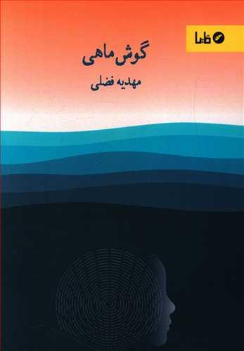 عکس گوش‌ماهی