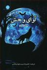 عکس آوای وحش