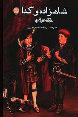 عکس شاهزاده و گدا