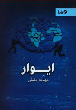 عکس ایوار