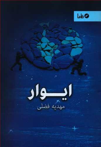 عکس ایوار