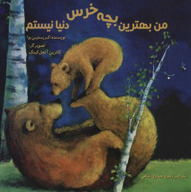 عکس من بهترین بچه خرس دنیا نیستم