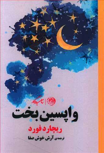 عکس واپسین بخت