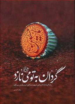 عکس گردان به تو می‌نازد