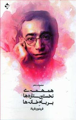 عکس همهمهٔ نخستین ستاره‌ها بر بام خانه‌ها