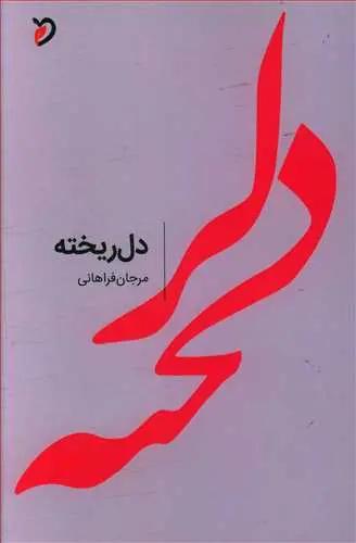 عکس دلریخته