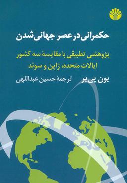 عکس جهانی شدن و حکمرانی