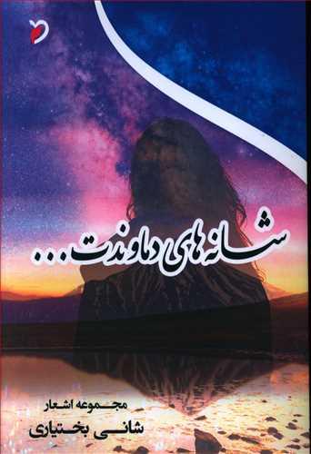 عکس شانه‌های دماوندت