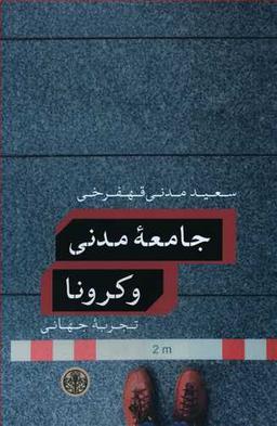 عکس جامعه مدنی و کرونا (تجربهٔ جهانی)