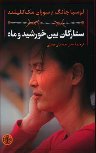 عکس ستاره‌های بین خورشید و ماه
