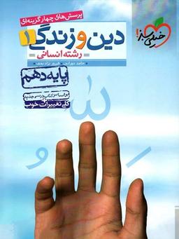 عکس دین و زندگی دهم تست رشته انسانی خیلی سبز
