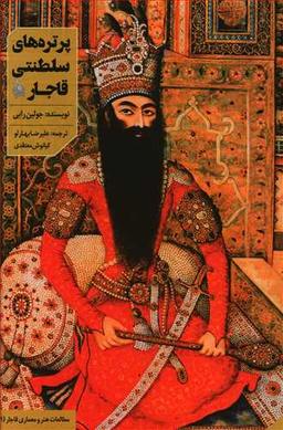 عکس پرتره‌های سلطنتی قاجار