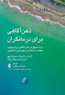 عکس ذهن‌آگاهی برای درمانگران