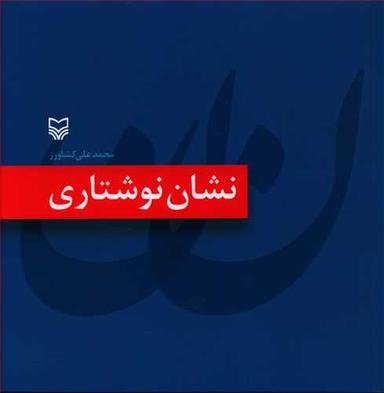 عکس نشان نوشتاری