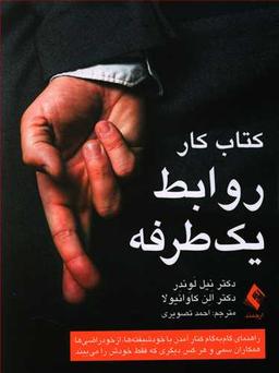 عکس کتاب کار روابط یک طرفه