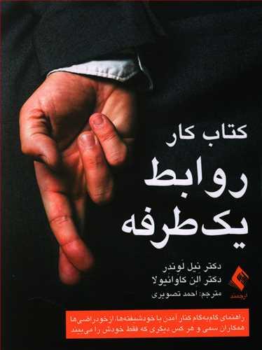 عکس کتاب کار روابط یک طرفه