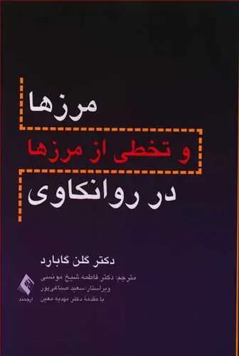 عکس مرزها و تخطی از مرزها در روانکاوی