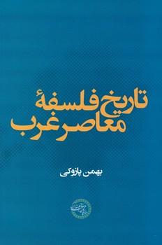 عکس تاریخ فلسفه معاصر غرب