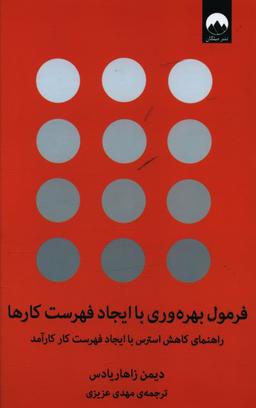 عکس فرمول بهره‎‌وری با ایجاد فهرست کارها
