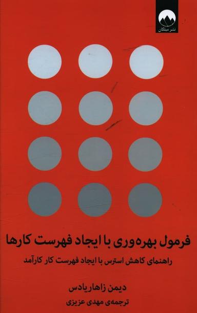 عکس فرمول بهره‎‌وری با ایجاد فهرست کارها