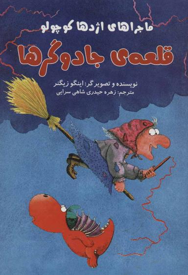 عکس قلعهٔ جادوگرها