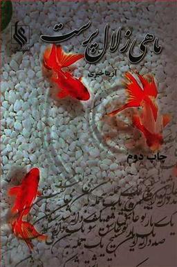عکس ماهی زلال‌پرست