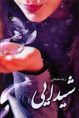 عکس شیدایی