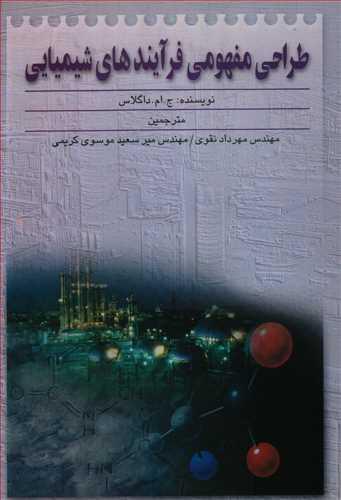 عکس طراحی مفهومی فرآیندهای شیمیایی