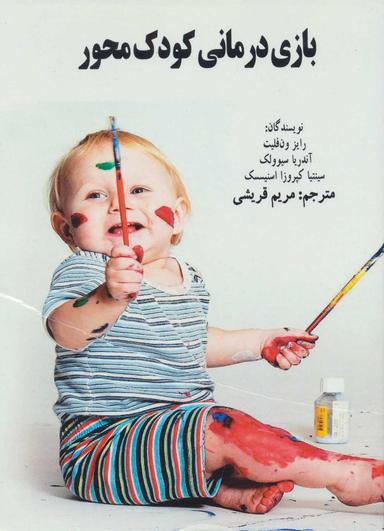 عکس بازی‌درمانی کودک‌محور