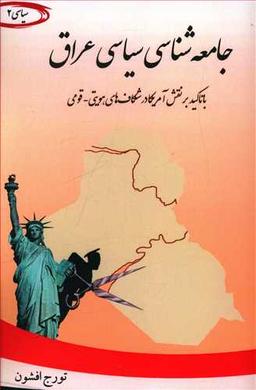 عکس جامعه‌شناسی سیاسی عراق