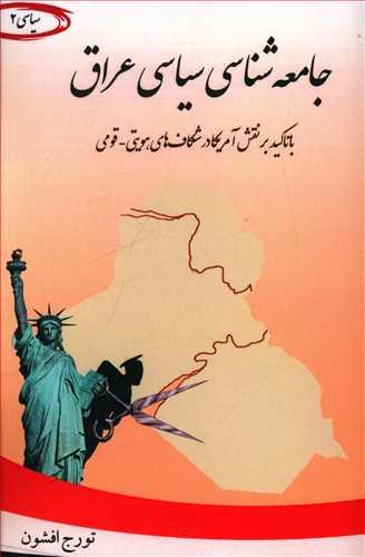 عکس جامعه‌شناسی سیاسی عراق