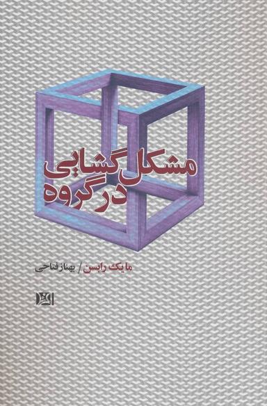 عکس مشکل‌گشایی در گروه