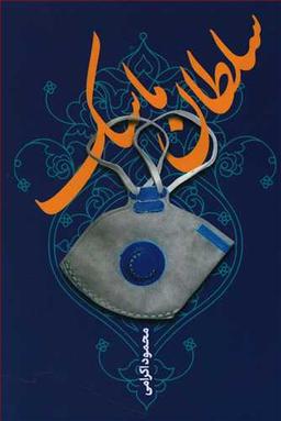 عکس سلطان ماسک