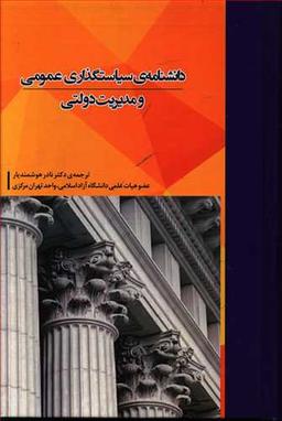 عکس دانشنامهٔ سیاستگذاری عمومی و مدیریت دولتی
