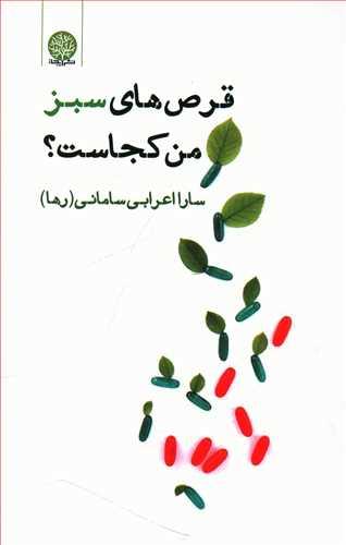 عکس قرص‌های سبز من کجاست