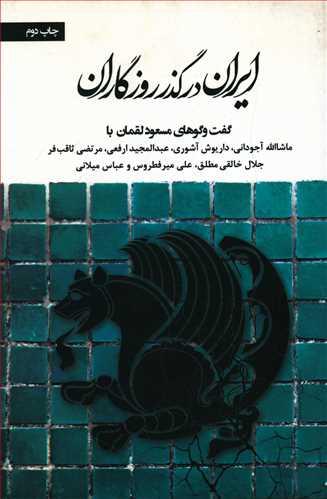 عکس ایران در گذر روزگاران