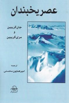 عکس عصر یخبندان