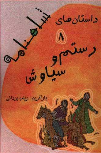 عکس رستم و سیاوش