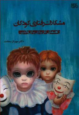 عکس مشکلات رفتاری کودکان: راهنمای کاربردی برای والدین