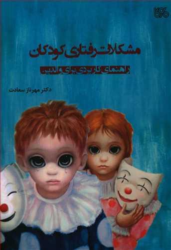عکس مشکلات رفتاری کودکان: راهنمای کاربردی برای والدین