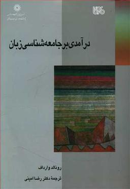 عکس درآمدی بر جامعه‌شناسی زبان