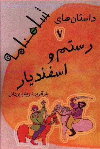 عکس رستم و اسفندیار