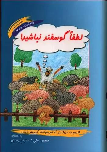 عکس لطفا گوسفند نباشید!
