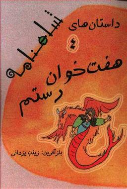 عکس هفت خوان رستم