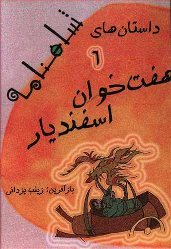عکس هفت‌خوان اسفندیار