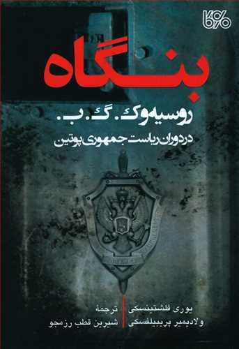 عکس بنگاه روسیه و ک. گ. ب. در دوران ریاست جمهوری پوتین