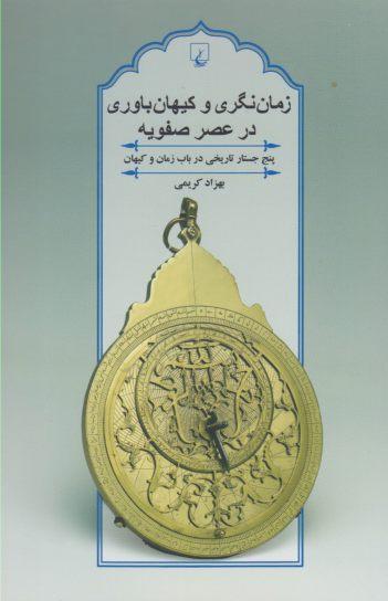 عکس زمان‌نگری و کیهان‌باوری در عصر صفویه