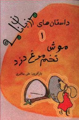 عکس موش تخم مرغ دزد