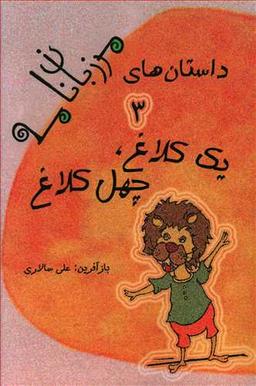 عکس یک کلاغ، چهل کلاغ